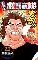 元祖！ 浦安鉄筋家族 (全28巻) Kindle版
